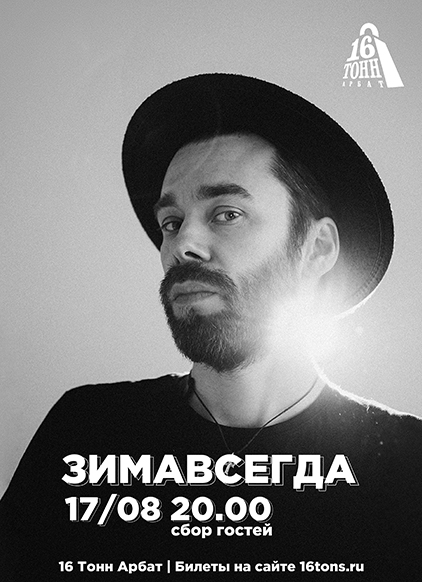 Афиша Зимавсегда